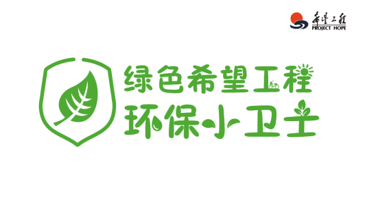 美丽中国绿色希望工程环保小卫士