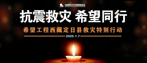 抗震救灾，希望同行2025