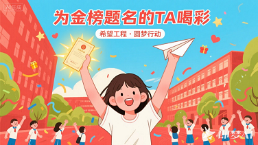 希望工程圆梦行动2025